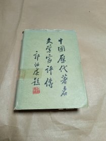 中国历代著名文学家评传（第二卷）