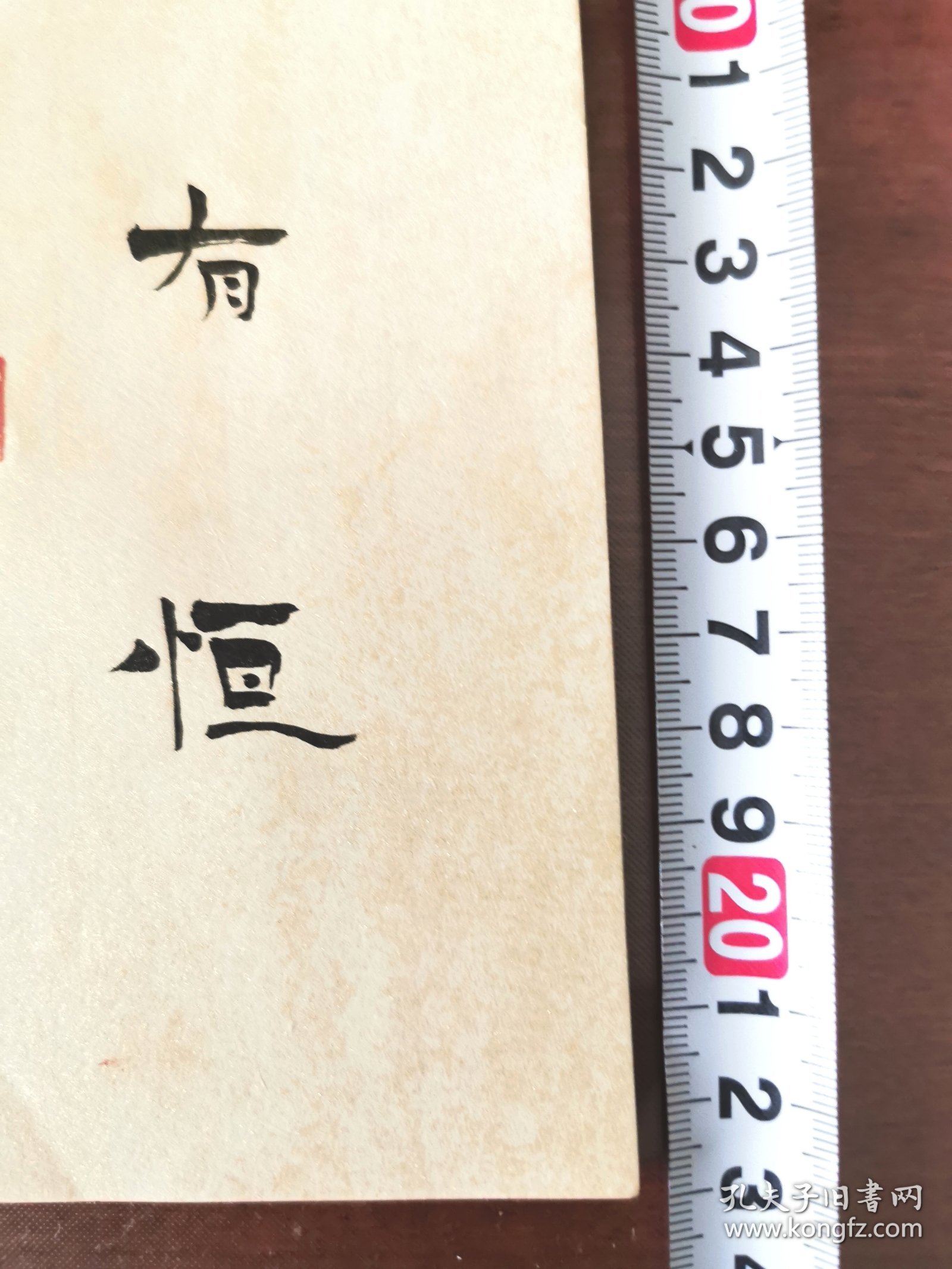 精美书法书签，内容好，形式精美，书写者：徐磊 尺寸：23×8cm 徐磊  1983年生，山东日照人。现为山东省书法家协会会员，山东省青年书法家协会对外合作与交流委员会委员，日照市书法家协会秘书长，日照印社副社长兼秘书长。自幼学书，用功颇勤。书法篆刻作品多次在书法赛事中获奖入展。散文和纪实类文学作品发表于各大报刊。