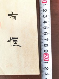 精美书法书签，内容好，形式精美，书写者：徐磊 尺寸：23×8cm 徐磊  1983年生，山东日照人。现为山东省书法家协会会员，山东省青年书法家协会对外合作与交流委员会委员，日照市书法家协会秘书长，日照印社副社长兼秘书长。自幼学书，用功颇勤。书法篆刻作品多次在书法赛事中获奖入展。散文和纪实类文学作品发表于各大报刊。