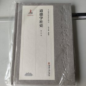 道德学社史