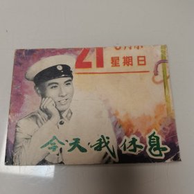 连环画 今天我休息