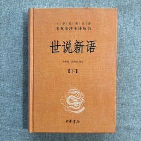 世说新语（上下）：中华经典名著全本全注全译丛书  只有下 有破损 品相如图