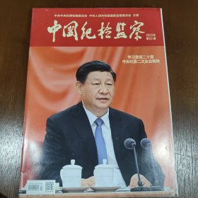 中国纪检监察 2023第二期