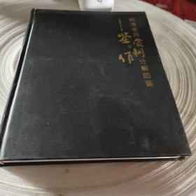 实物拍照：明清家具鉴赏与制作分解图鉴（书脊有破损）