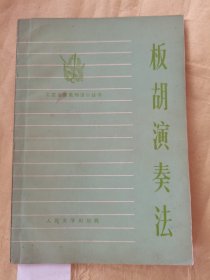 板胡演奏法
