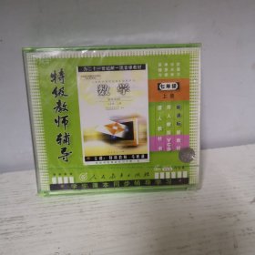 特级教师辅导数学七年级上册VCD。8碟片装（未开封）