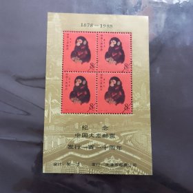 中国大龙邮票发行一百一十周年纪念张
