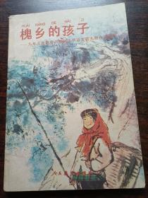 九年义务教育六年制小学语文第九册自读课本：槐乡的孩子