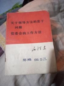 关于领导方法的若干问题党委会的工作方法