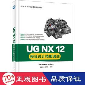 UG NX 12模具设计技能课训