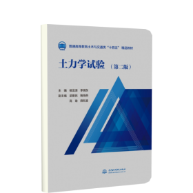 土力学试验(第二版) 侯龙清李明东 中国水利水电出版社