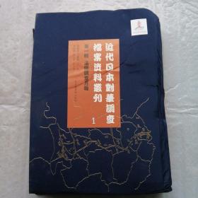 近代日本对华调查档案资料丛刊 第一辑 满铁调查月报 1