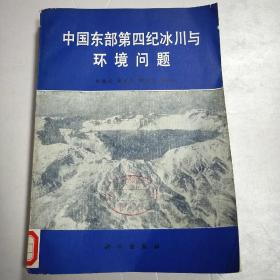 中国东部第四纪冰川与环境问题