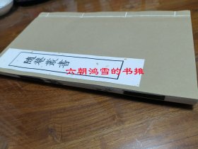 箧中集，离骚卷，随庵丛书本两种，两册，无函套，宣纸影印