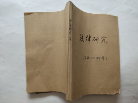 剪报（剪报（法律研究）-2000-2001年-装订成册