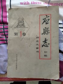 《应县志初稿第1卷历史大事记》