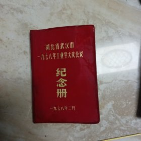 湖北省武汉市一九七七年工业学大庆会议:纪念册(空白未用)