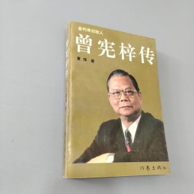 曾宪梓传