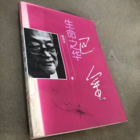 生命之华・巴金