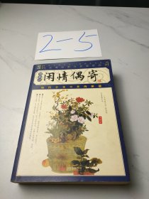 闲情偶寄（插图本）