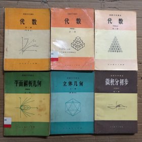 八十年代高中数学课本高级中学课本代数几何微积分，代数第一册有笔迹，立体几何、微积分扉页写有编号，其他无笔迹