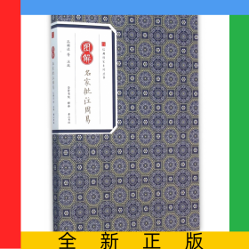 图解名家批注周易/经典传家系列丛书