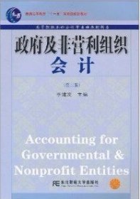 政府及非營利組織會計第二版9787565404214李建發(fā)東北財經(jīng)大學出版社2011-07