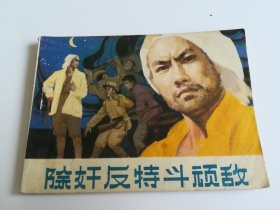 除奸反特斗顽敌 连环画