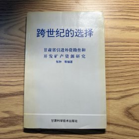 跨世纪的选择:甘肃省引进外资勘查和开发矿产资源研究