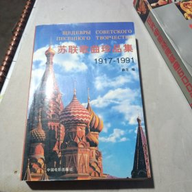 苏联歌曲珍品集1917-1991（作者签名赠书）