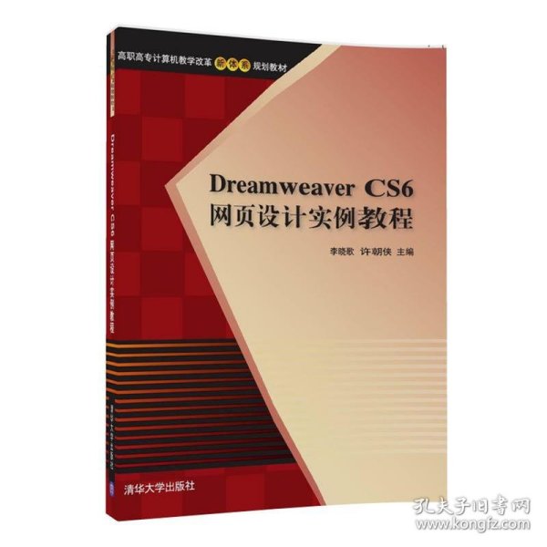 Dreamweaver CS6网页设计实例教程
