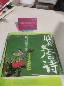 最美是唐诗:汉英对照·影画版