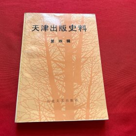 天津出版史料（第四辑）