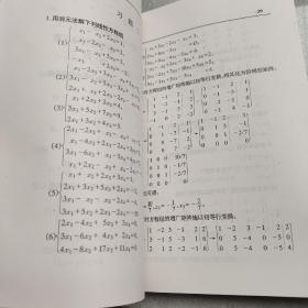 高等学校财经类专业核心课程教材·经济数学基础：线性代数习题解答