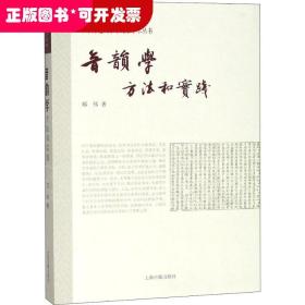 音韵学：方法和实践(华东师范大学中文系学术从书)