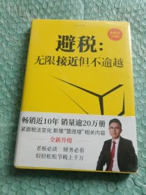 避税：无限接近但不逾越（新税法升级版）