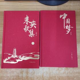 未央歌集  中国梦共2册合售（签名）