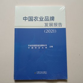 中国农业品牌发展报告(2021)【未开封】