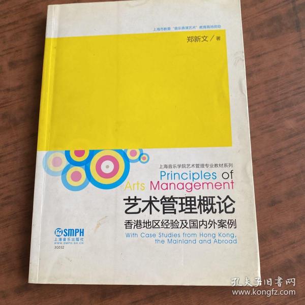 艺术管理概论：香港地区经验及国内外案例