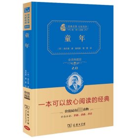 经典名著 大家名译：童年（全译本 商务精装版）