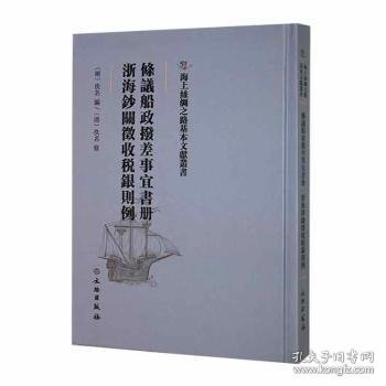 条议船政拨差事宜书册 浙海钞关征收税银则例 9787501076017 (明)佚名编 文物出版社