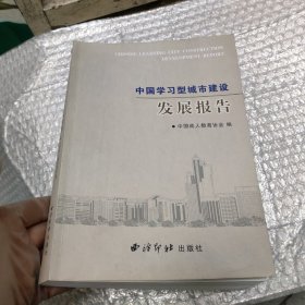 中国学习型城市建设发展报告