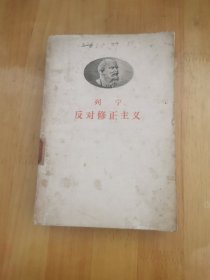 列宁反对修主义