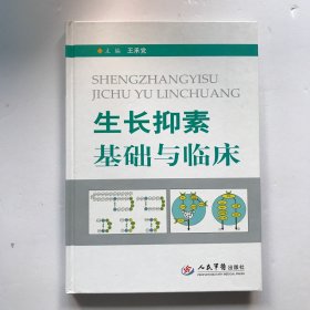 生长抑素基础与临床