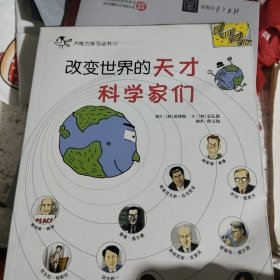 改变世界的天才科学家们——启发大能力学习丛书