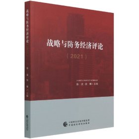 战略与防务经济评论(2021)