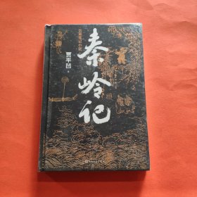 秦岭记（贾平凹长篇笔记小说）【精装全新塑封】