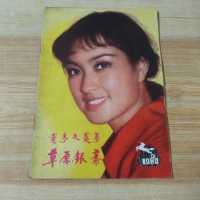 草原银幕 1980年第9期(封面 电影演员 刘晓庆，封底 邵慧芳)
