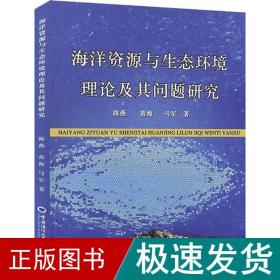 海洋资源与生态环境理论及其问题研究