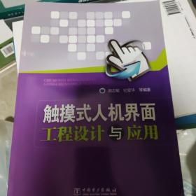 触摸式人机界面工程设计与应用